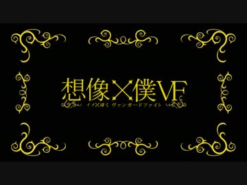 想像×僕VF(ヴァンガードファイト)　その２