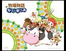 【牧場物語キミと育つ島】冬の曲【耳コピ】