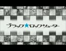 ブラック★ロックシューターopを勝手にアニメovaのにしてみた