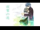 【初音ミク】　寂寥の花　【オリジナル】
