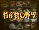 【信長の野望・革新PK】　特産物の野望　第十話