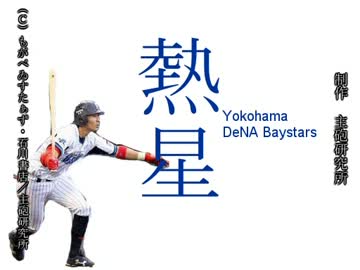 【ベイスターズの『日常』】ホソヤンのたかじょーゆーじょー