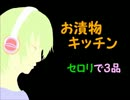 桃栗3年柿8年　お漬物キッチン -セロリで3品