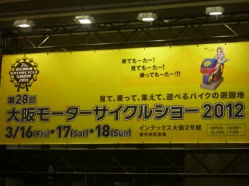 【バイク】大阪モーターサイクルショー2012【人載】