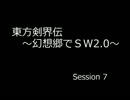 【SW2.0】 東方剣界伝 7-4