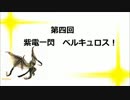 フロンティア生態研究員がゆく！　第四回　【ベルキュロス】