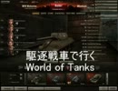 【ゆっくり実況】駆逐戦車で行くWorld of Tanks part6