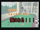 【sims3実況】土に埋まってパントマイムをしながら歌を歌いたいpart2-B