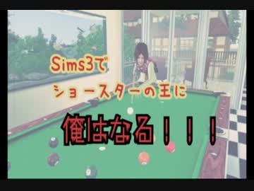 【sims3実況】土に埋まってパントマイムをしながら歌を歌いたいpart2-B