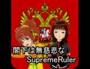 閣下は無慈悲なSupreme Ruler【幕間劇 １】