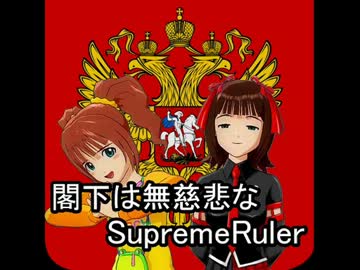 閣下は無慈悲なSupreme Ruler【幕間劇 １】
