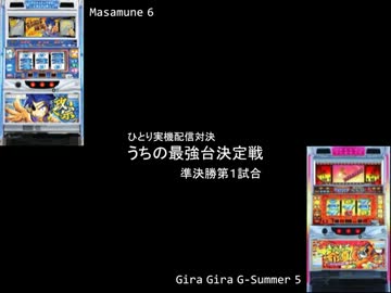 ひとり実機配信対決　うちの最強台決定戦準決勝　政宗6ＶＳギラ爺5 ①
