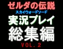 【ゼルダの伝説 スカイウォードソード】実況プレイ  総集編　その2