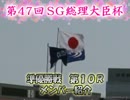 戸田ＳＧ総理大臣杯SP動画-38　優出を目指して　ピット朝風景
