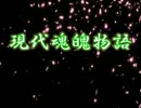現代魂魄物語　序章