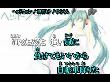 【ニコカラ】ヘッドフォン【オンボーカル】