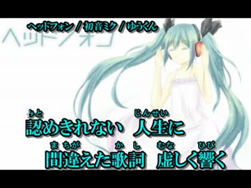 【ニコカラ】ヘッドフォン【オフボーカル】
