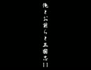 【三国志11PK】俺とお前らと三国志11　Part27-3【ゲエッ!】