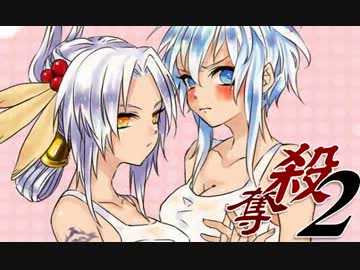 【MUGEN】ころしてでも うばいとる ばとる２ part32Re【殺奪】