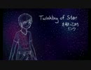 「Twinkling of Star」を歌ってみた【インク】