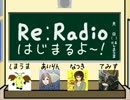 【実況者・生主合同ラジオ】Re:Radio  　Part3