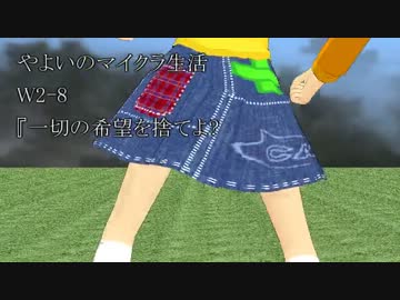 【一切の希望を】やよいのマインクラフトW2-8【捨てよ？】