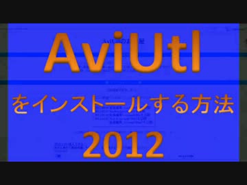 AviUtlをインストールする方法 Ver2012 Part1