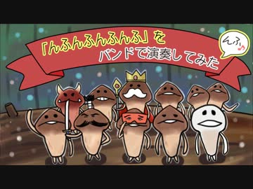 「んふんふんふんふ」をバンドで演奏してみた。