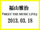 福山雅治　MEET THE MUSIC LIVE  2012.03.18