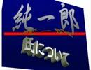 ■自民、進次郎氏の父・純一郎氏とは！？