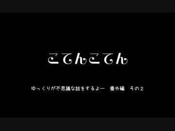 こてんこてん　その２　ゆっくりが不思議な話をするよー番外編