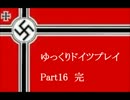 【HOI3FTM】ゆっくりドイツプレイ Part16完【世界征服】