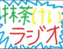 聴こえる？抹茶けいラジオ　第一回