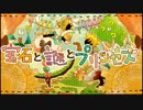 「宝石と謎とプリンセス」を歌ってみた【みぃ】