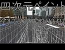 【うぃのん】　四次元ペイント　【オリジナル曲】