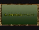 【新MUGEN】第二回東方作品別トーナメント【16:9】 Part.4 前半