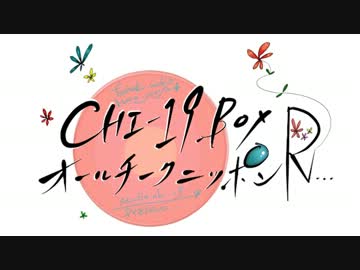 CHI-19BOXのオールチークニッポンR!!!第18回