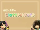 【第３６回】間宮・恵架のClotted Cafe【2012.3.15】