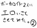 【R18】ボーカロイド２人でエロドラマ 2話【クラッシャーｘドナルド】