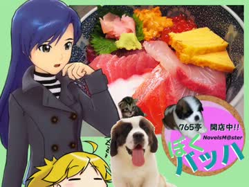 ＜７６５亭３期＞ぼくバッハ　第３５話　蟹とねぎブンと真