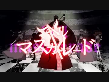 【ニコカラ】 ヘルマスカレード 【on vocal】