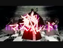 【ニコカラ】 ヘルマスカレード 【off (原キー)】