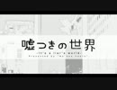 【Meteor】嘘つきの世界【歌ってみた】