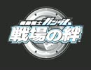 【戦場の絆】　RC　５VS５　制圧戦　【mellty】