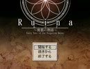 【実況】初々しさ満点のNOVUの挑戦！？【Ruina～廃都の物語～】・最終回