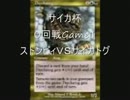 サイカ杯０回戦Game２　ストンピィＶＳサイカトグ