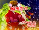 【ニコカラ】輪廻恋生【オンボーカル】