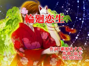 【ニコカラ】輪廻恋生【オンボーカル】