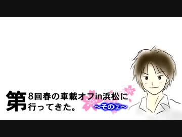 第8回 春の車載オフin浜松に行ってきた。 ～その2～＜完＞
