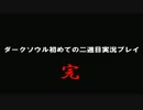 ダークソウル初めての二週目実況プレイ　その１８